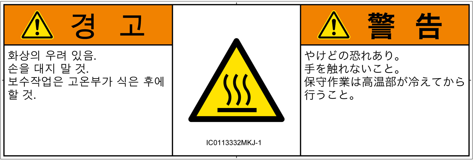 IC0113332　表面高温