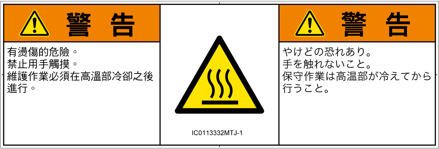 IC0113332　表面高温