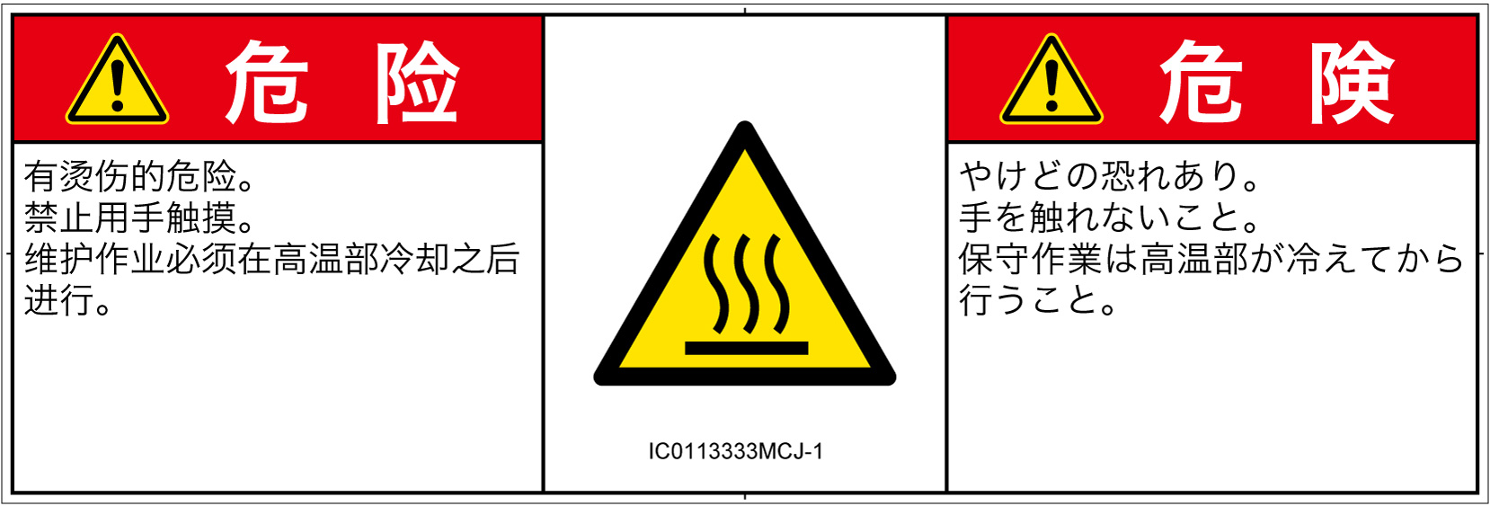 IC0113333　表面高温