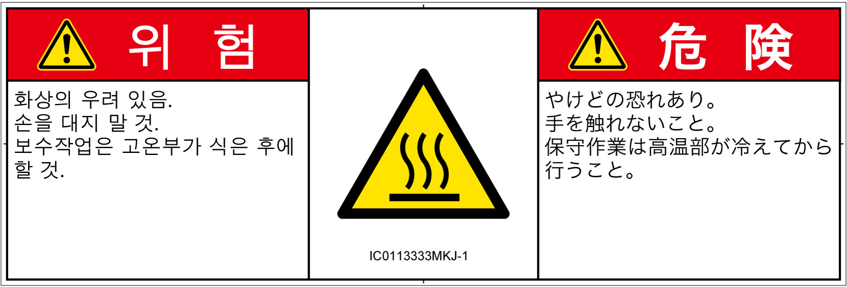 IC0113333　表面高温