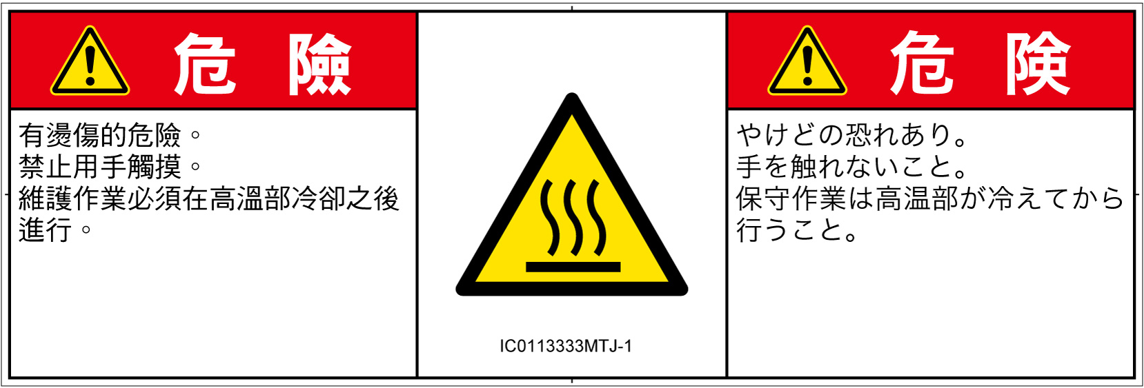 IC0113333　表面高温