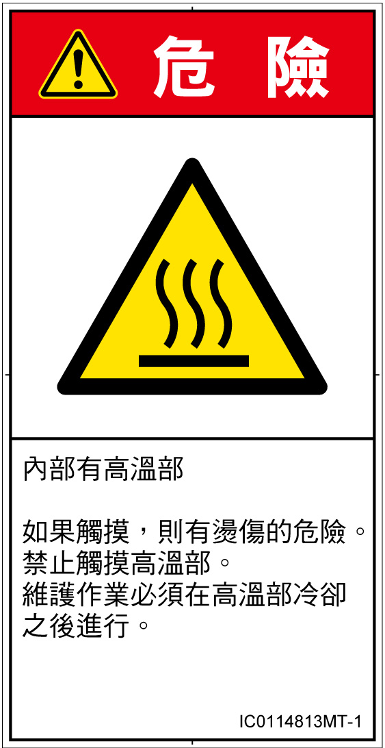 IC0114813　表面高温