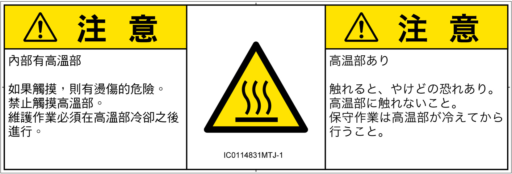 IC0114831　表面高温