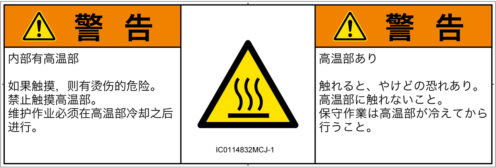 IC0114832　表面高温