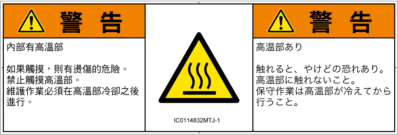 IC0114832　表面高温