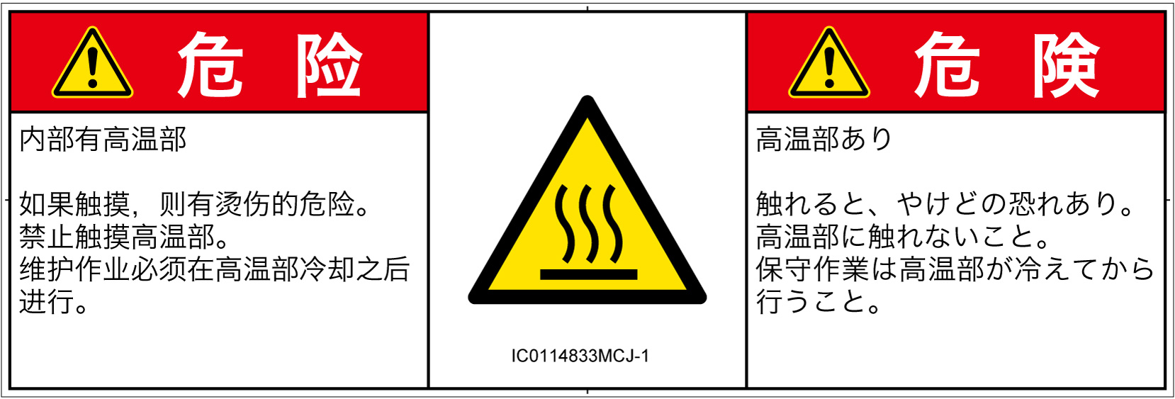 IC0114833　表面高温
