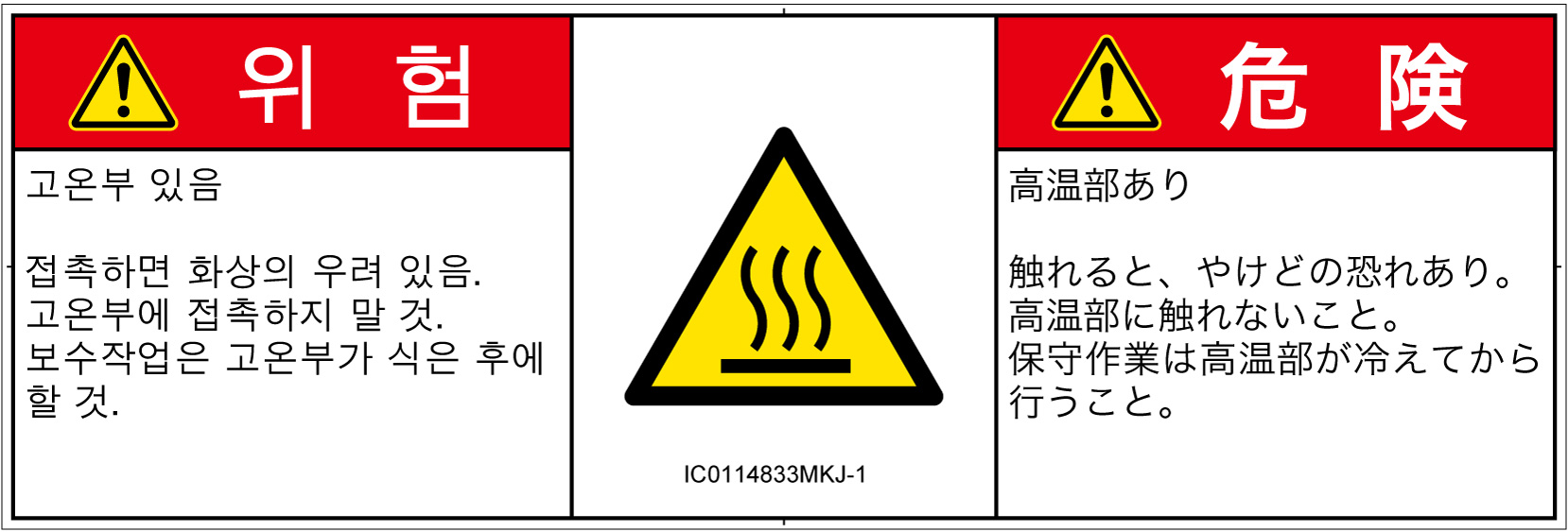 IC0114833　表面高温