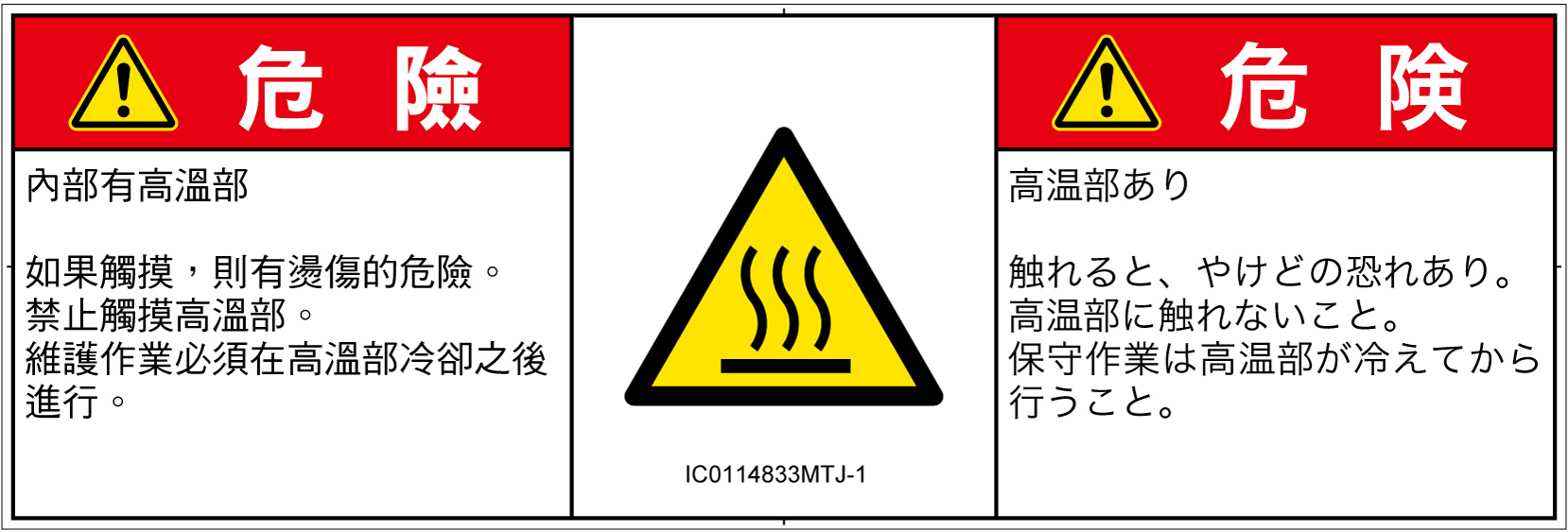IC0114833　表面高温