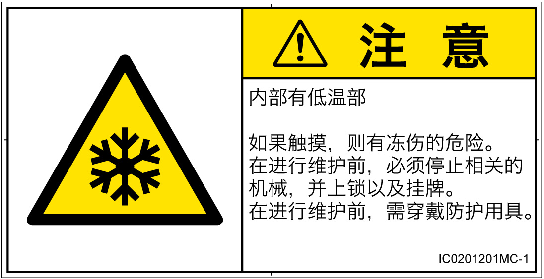 IC0201201　低温/凍結