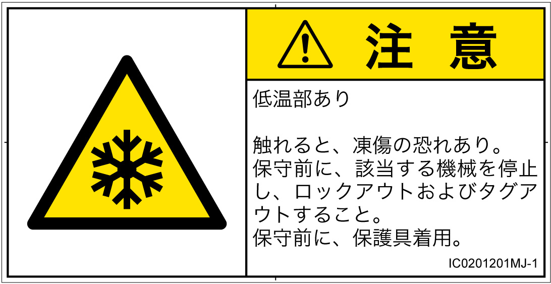 IC0201201　低温/凍結