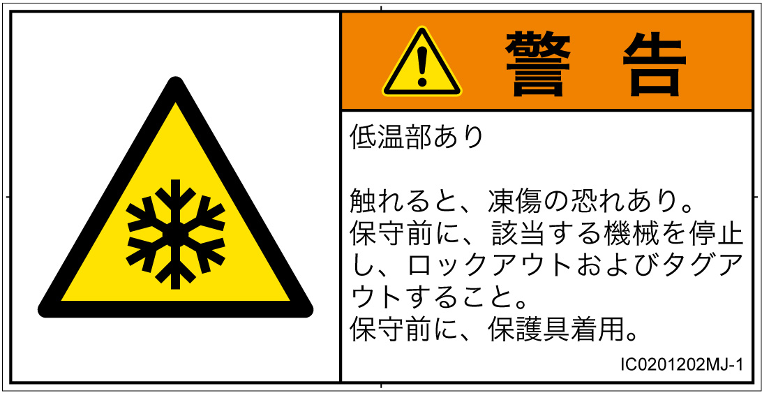 IC0201202　低温/凍結