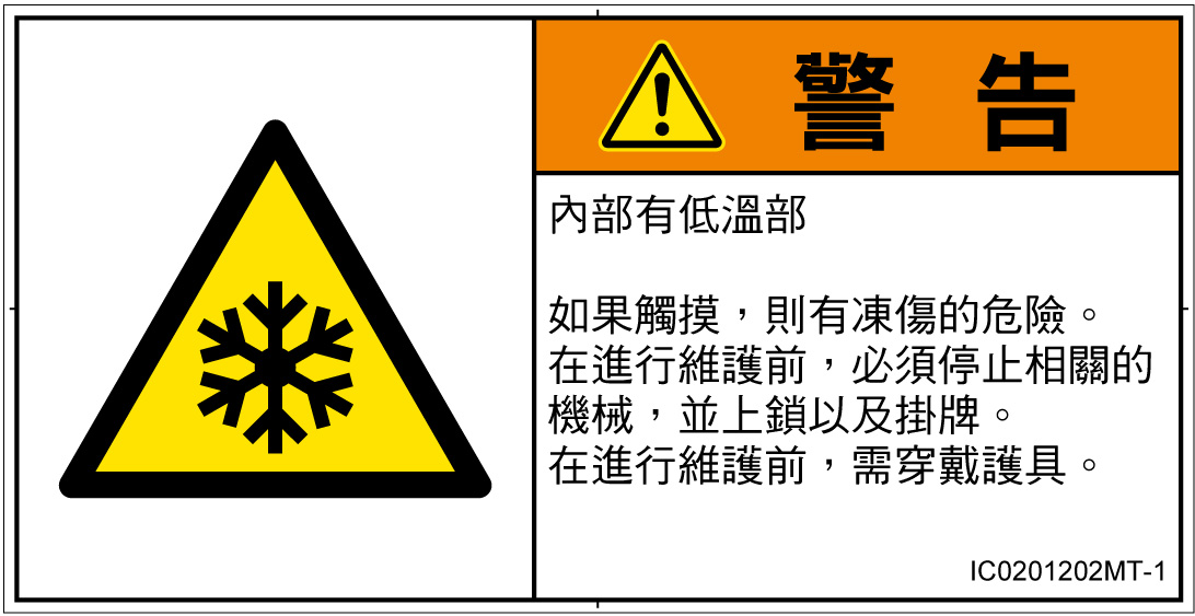 IC0201202　低温/凍結