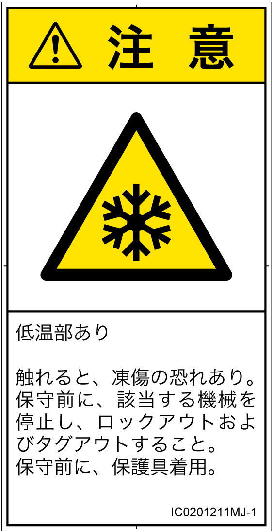 IC0201211　低温/凍結
