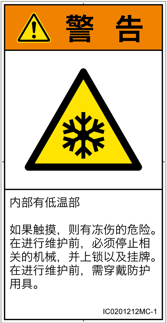 IC0201212　低温/凍結
