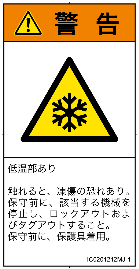 IC0201212　低温/凍結