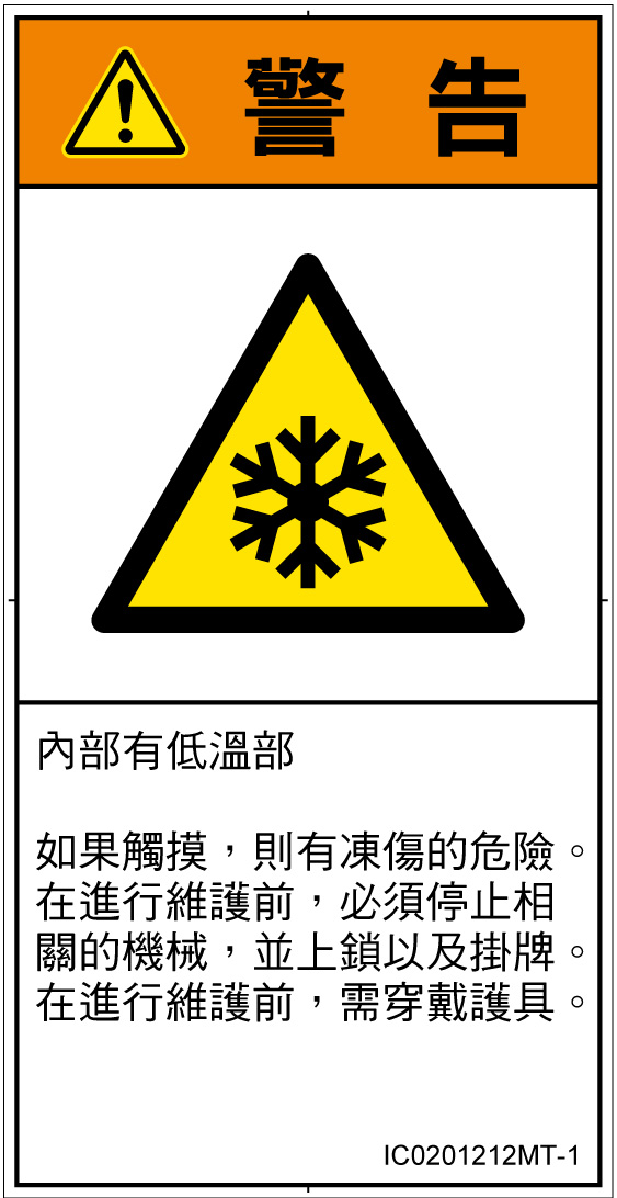 IC0201212　低温/凍結