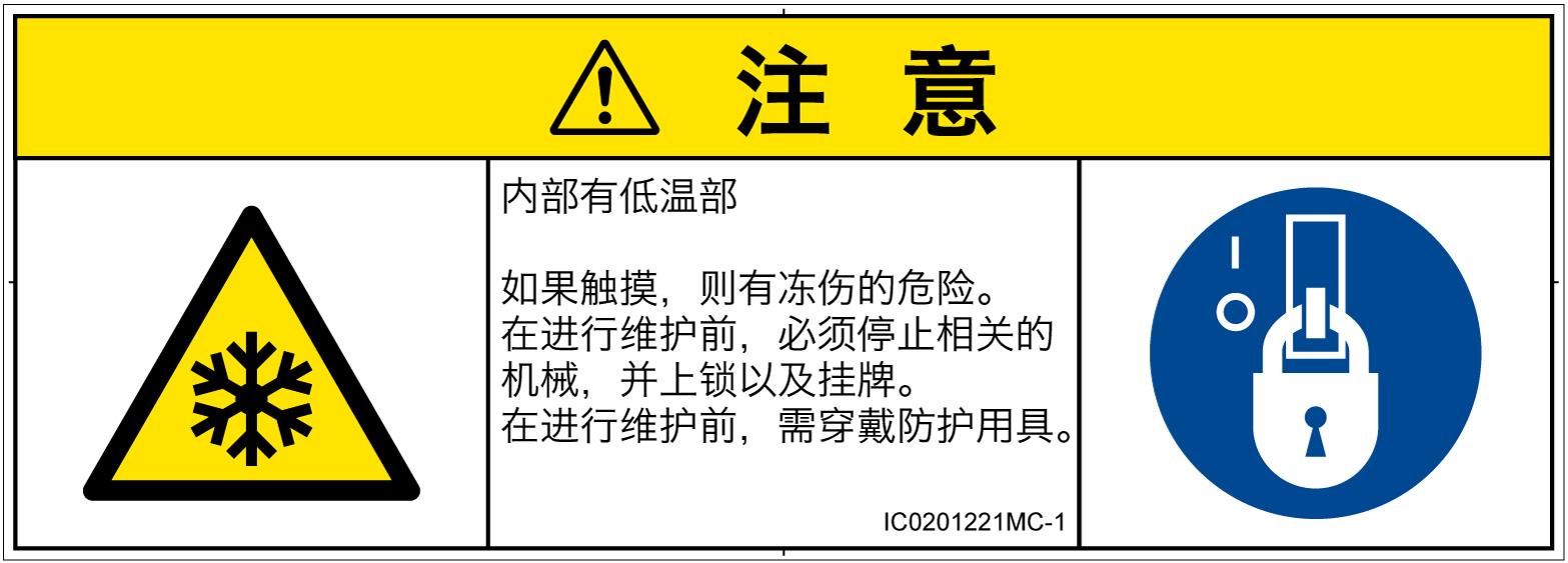 IC0201221　低温/凍結