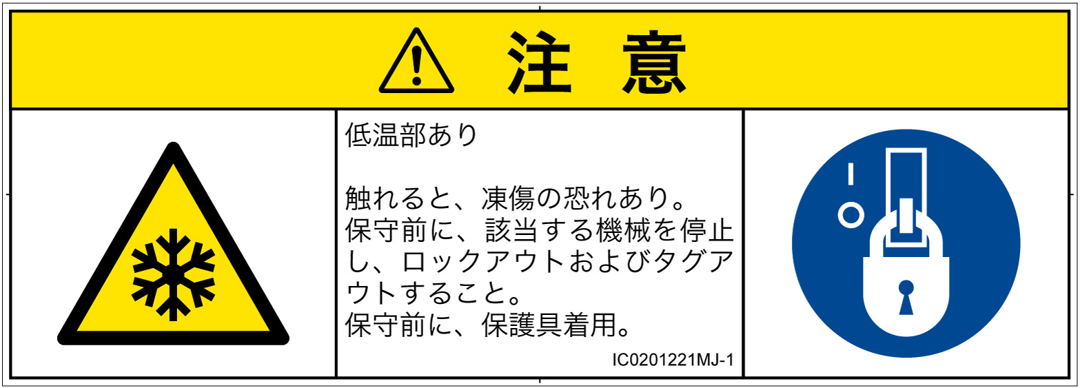 IC0201221　低温/凍結