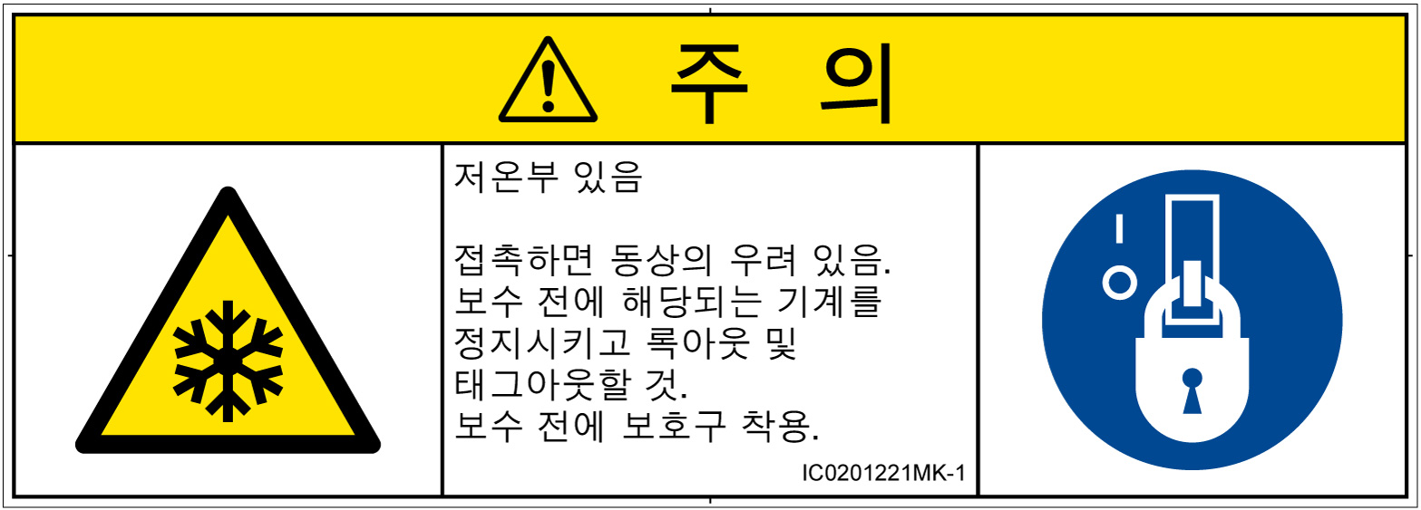 IC0201221　低温/凍結