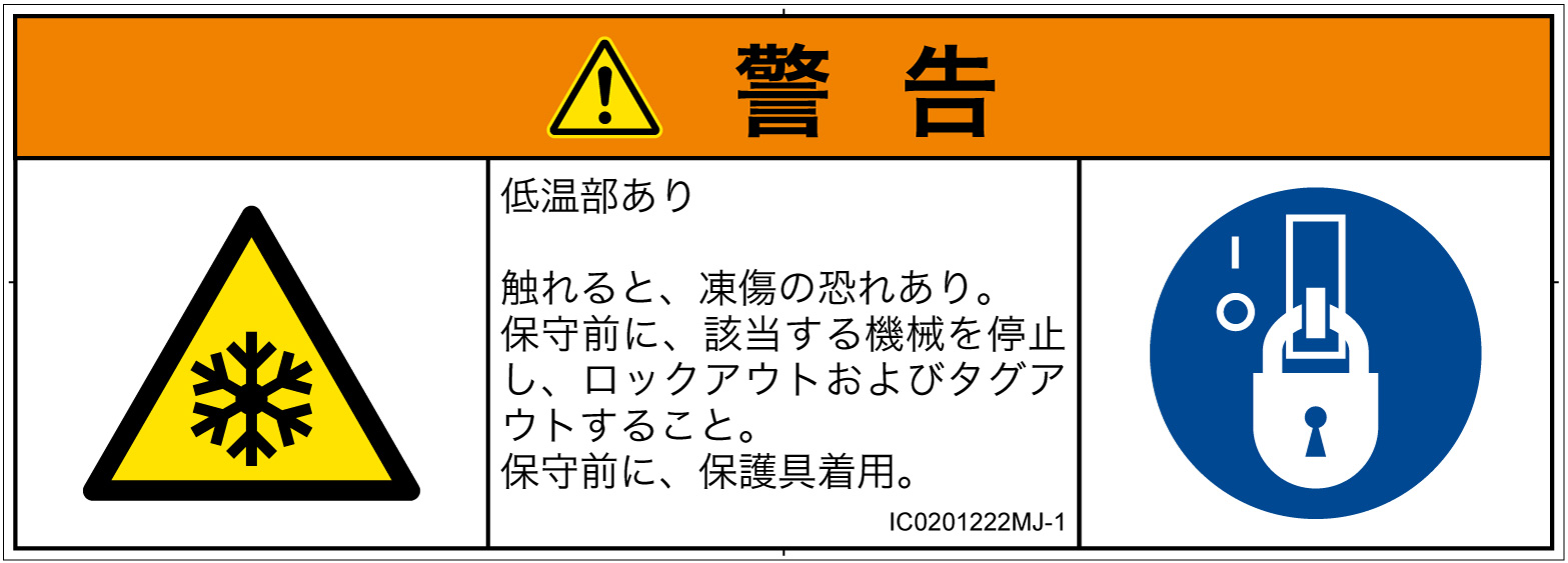 IC0201222　低温/凍結