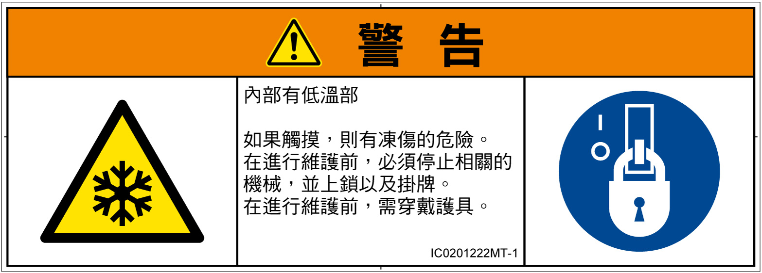 IC0201222　低温/凍結
