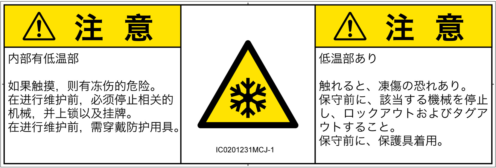 IC0201231　低温/凍結