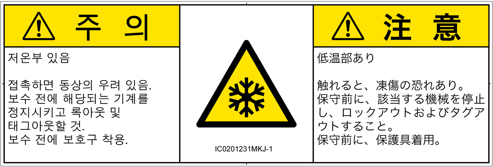 IC0201231　低温/凍結