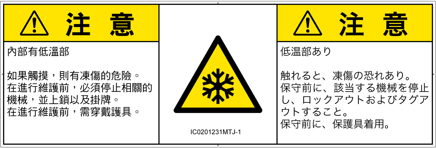 IC0201231　低温/凍結