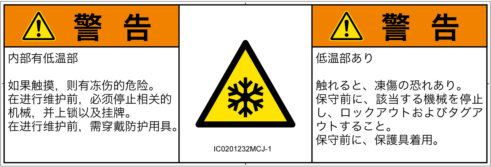 IC0201232　低温/凍結