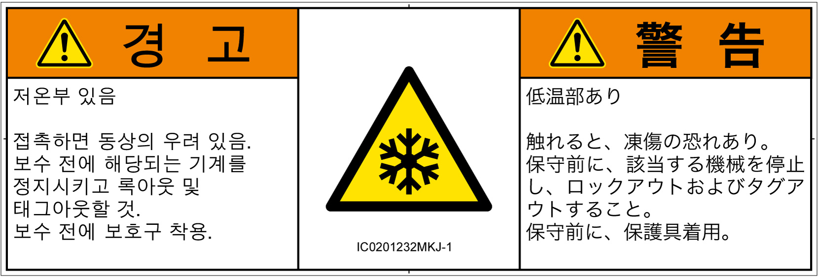 IC0201232　低温/凍結