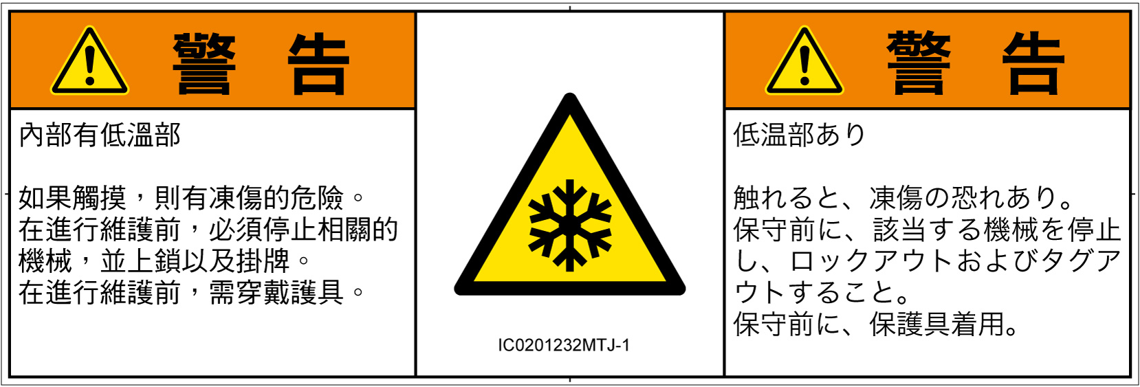 IC0201232　低温/凍結
