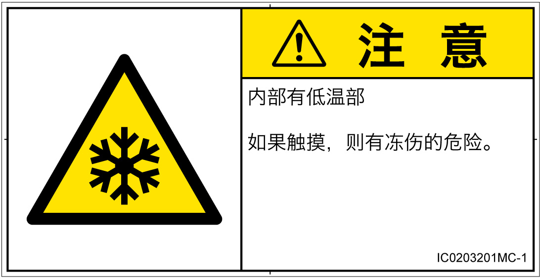 IC0203201　低温/凍結