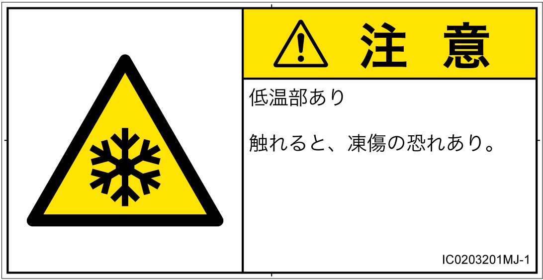 IC0203201　低温/凍結