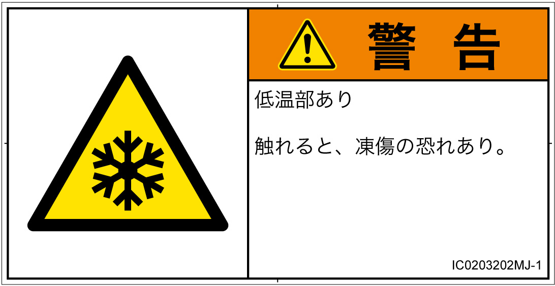 IC0203202　低温/凍結