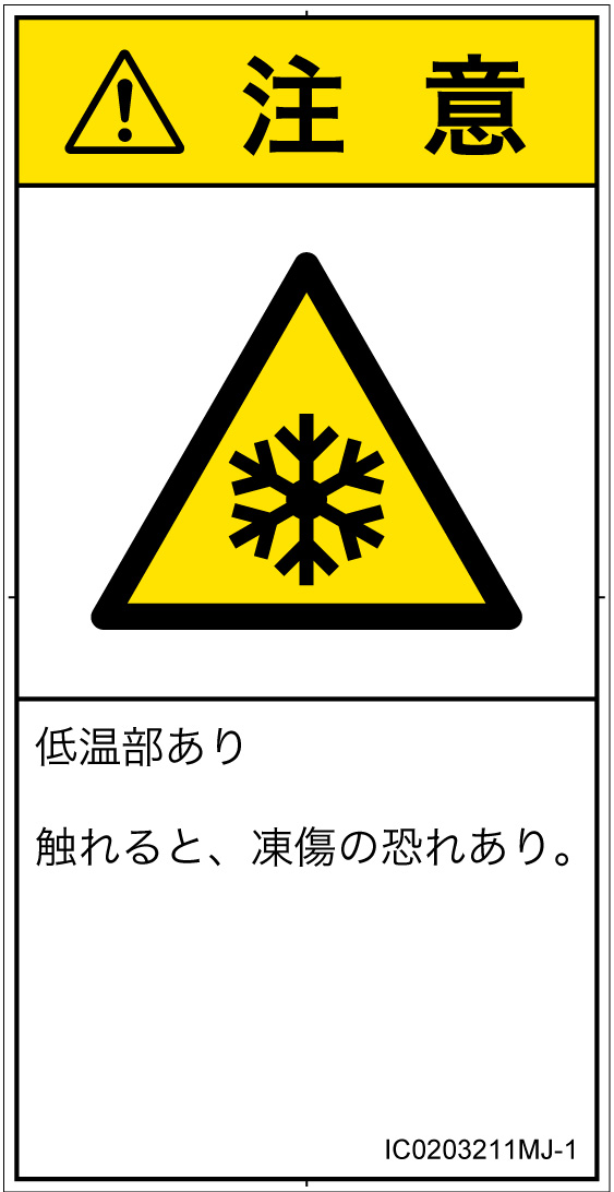 IC0203211　低温/凍結