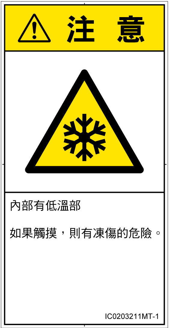 IC0203211　低温/凍結