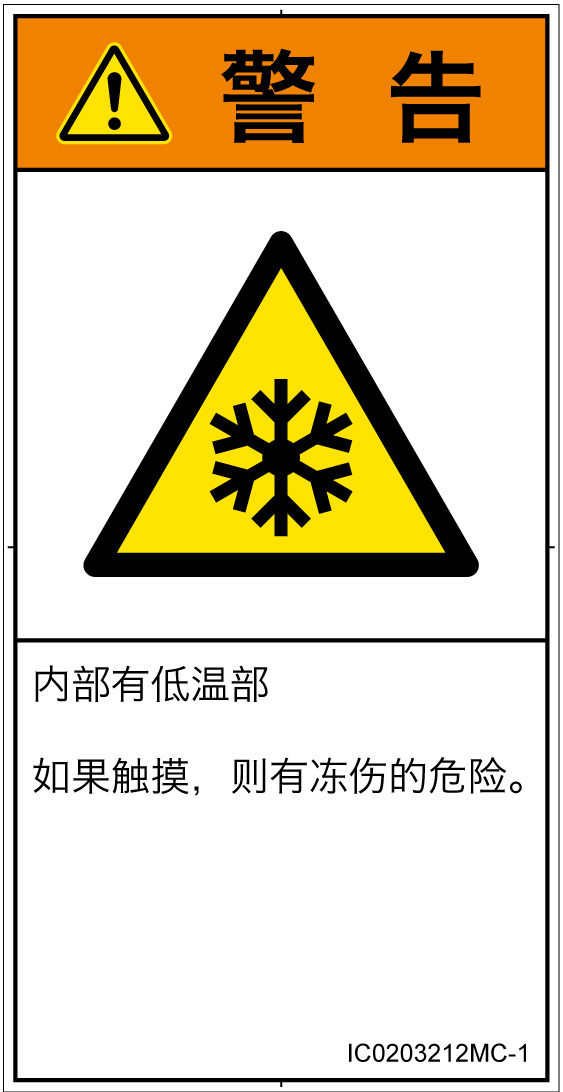 IC0203212　低温/凍結