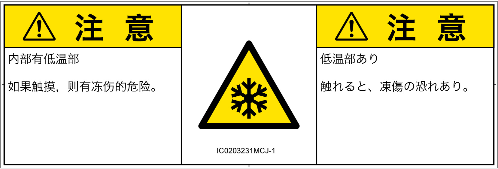 IC0203231　低温/凍結