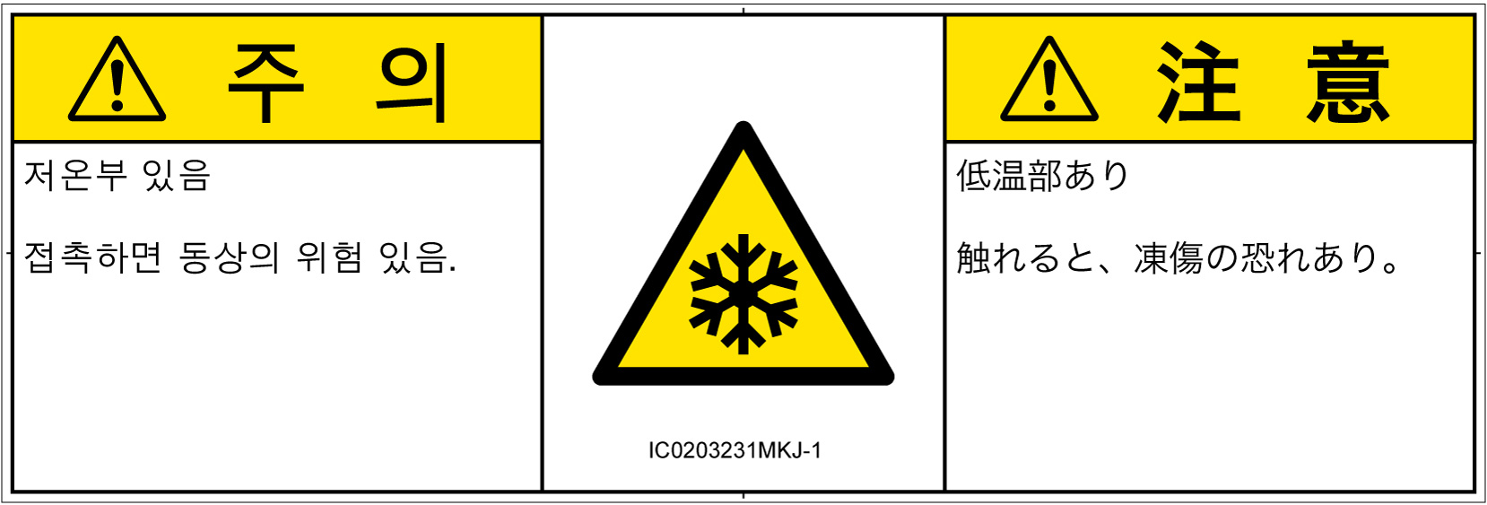 IC0203231　低温/凍結