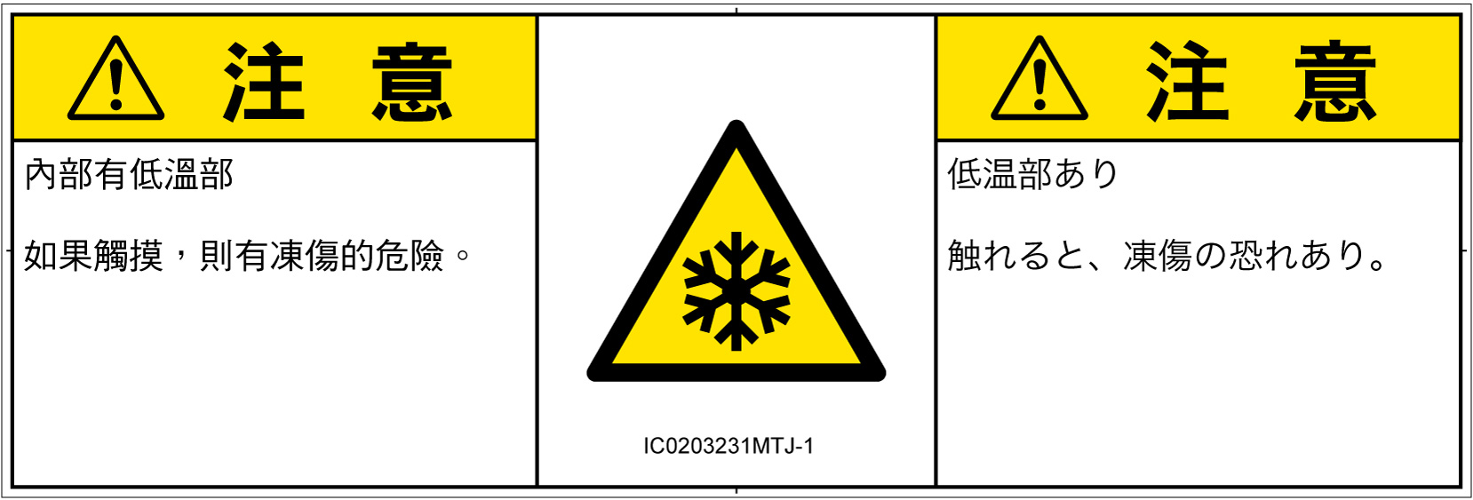IC0203231　低温/凍結