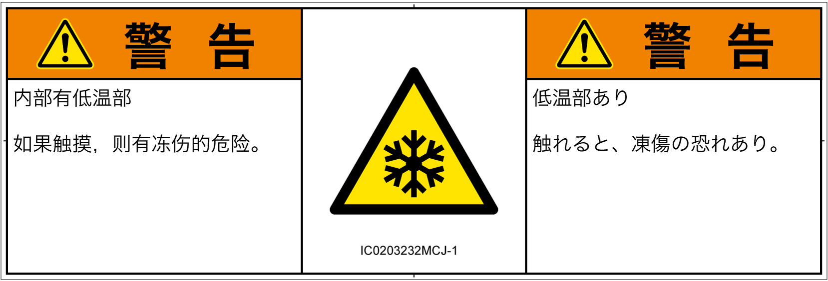 IC0203232　低温/凍結