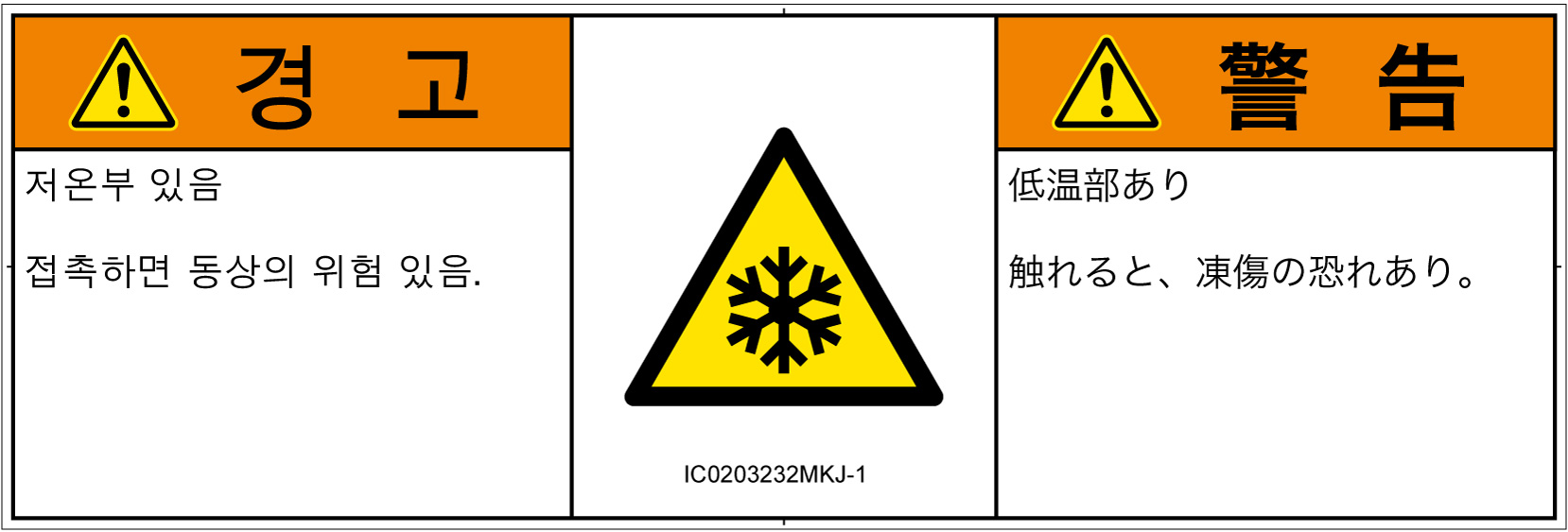IC0203232　低温/凍結