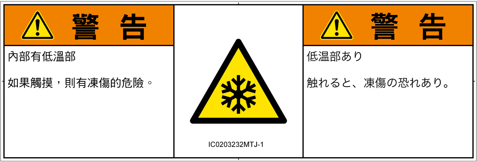 IC0203232　低温/凍結