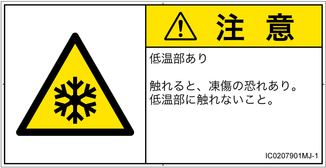 IC0207901　低温/凍結