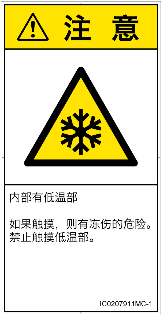 IC0207911　低温/凍結