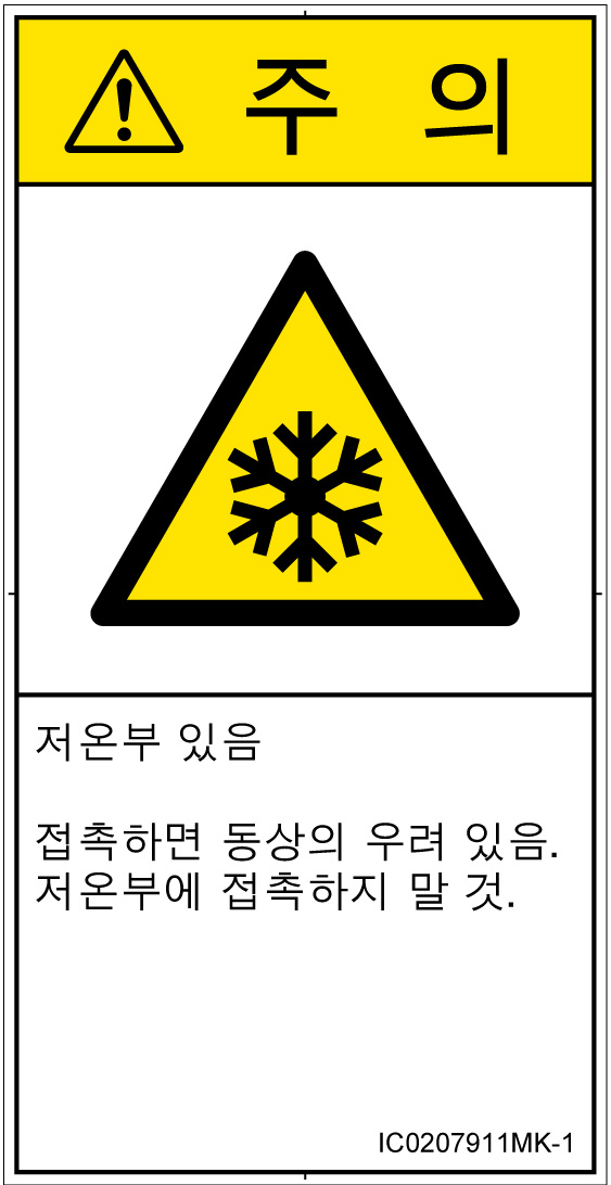 IC0207911　低温/凍結