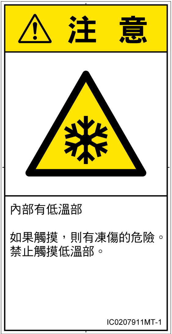 IC0207911　低温/凍結