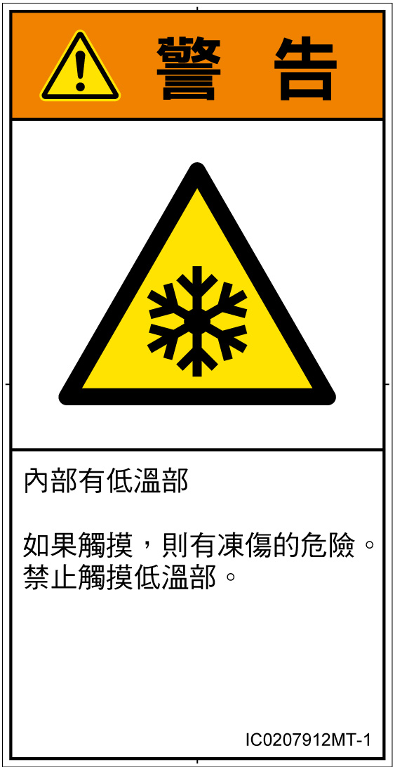 IC0207912　低温/凍結