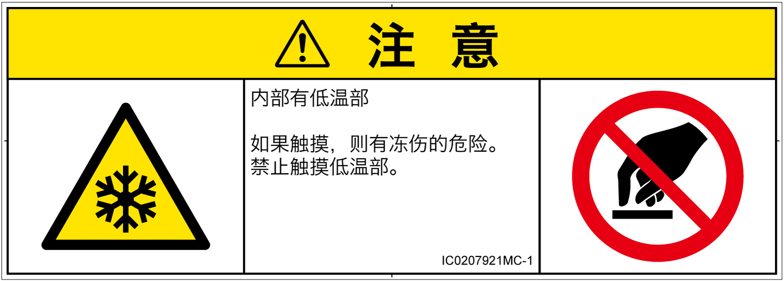 IC0207921　低温/凍結