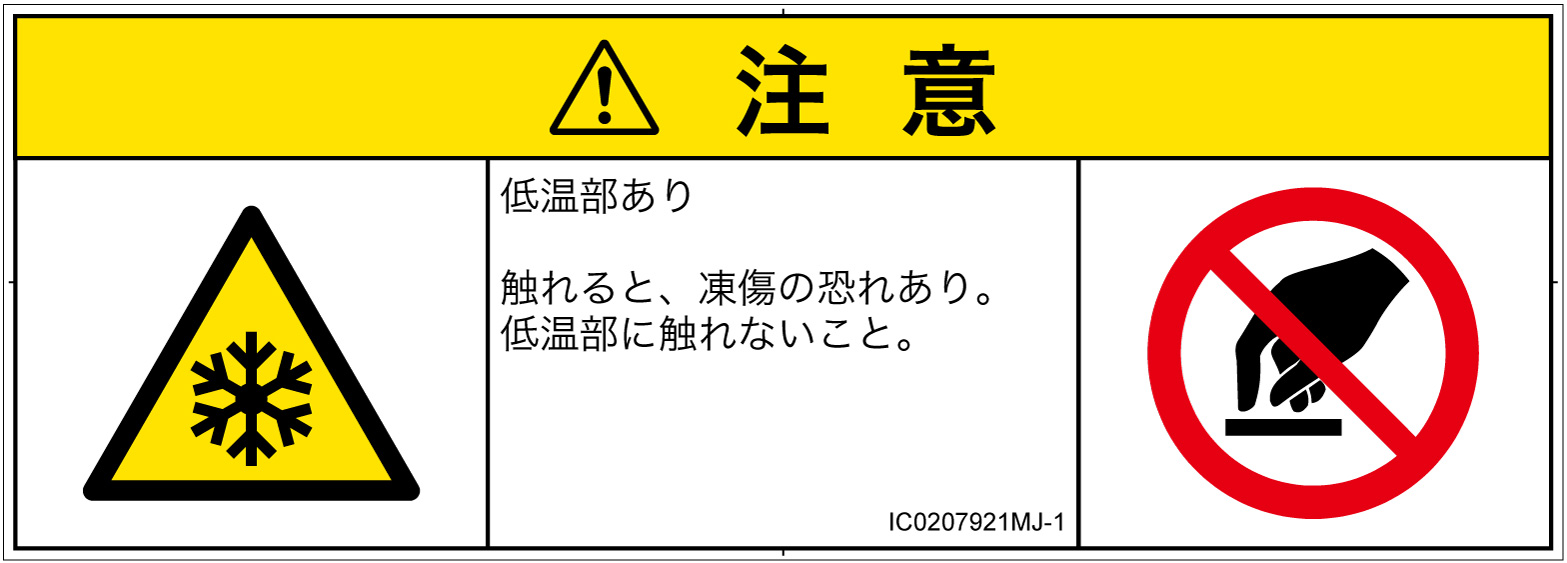 IC0207921　低温/凍結